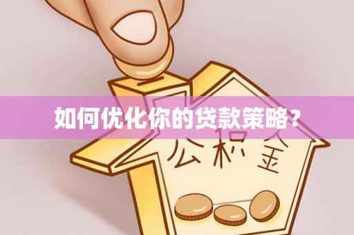 中区如何优化你的贷款策略？