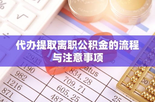 中区代办提取离职公积金的流程与注意事项
