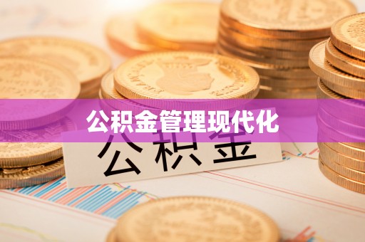 中区公积金管理现代化