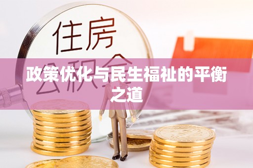 中区政策优化与民生福祉的平衡之道