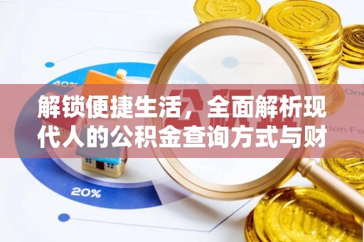 中区解锁便捷生活，全面解析现代人的公积金查询方式与财务管理新趋势