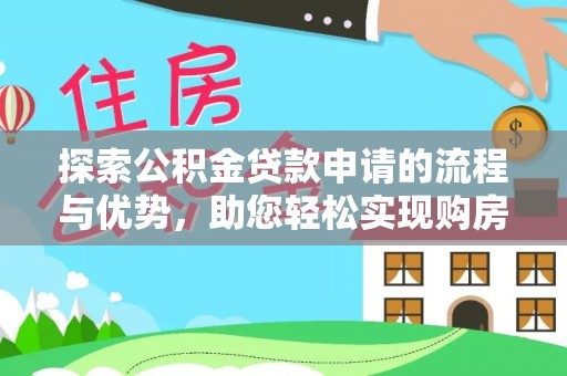 中区探索公积金贷款申请的流程与优势，助您轻松实现购房梦想