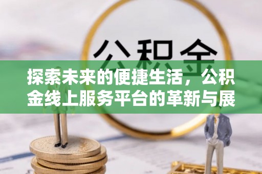 中区探索未来的便捷生活，公积金线上服务平台的革新与展望