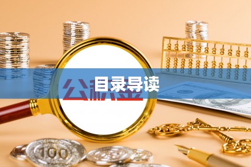 中区目录导读