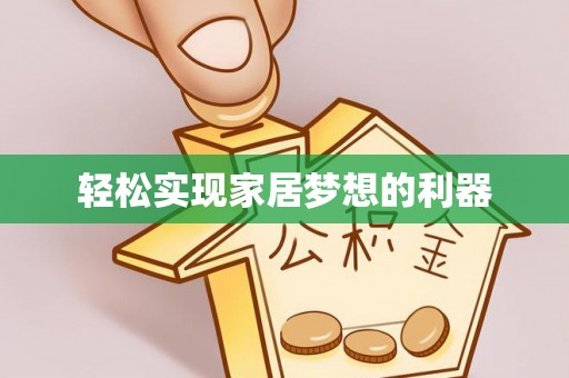 中区轻松实现家居梦想的利器