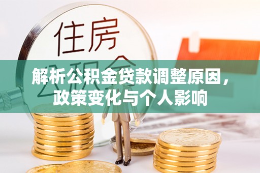 中区解析公积金贷款调整原因，政策变化与个人影响