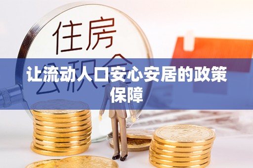 中区让流动人口安心安居的政策保障