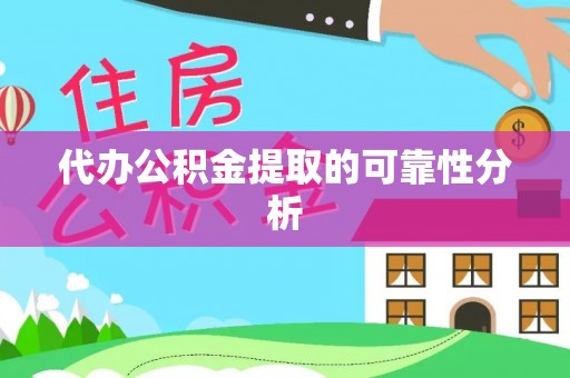中区代办公积金提取的可靠性分析