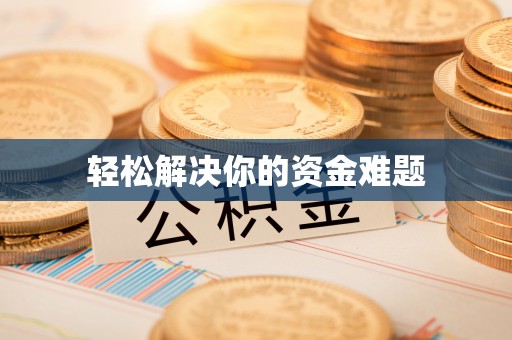 中区轻松解决你的资金难题
