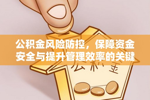 中区公积金风险防控，保障资金安全与提升管理效率的关键