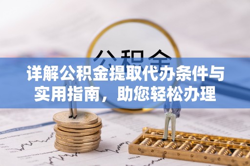 中区详解公积金提取代办条件与实用指南，助您轻松办理
