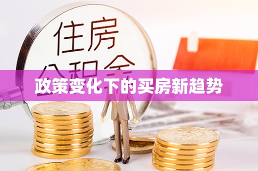 中区政策变化下的买房新趋势
