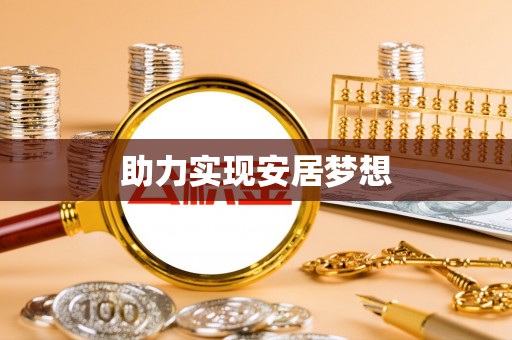 中区助力实现安居梦想