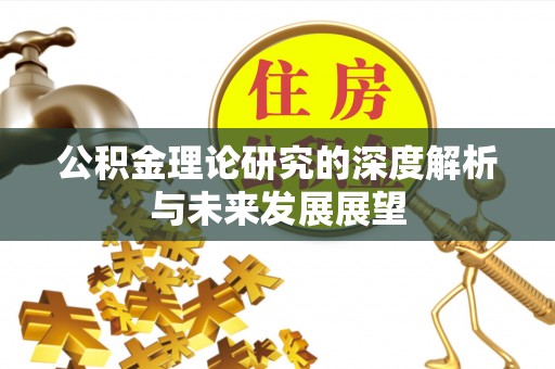 中区公积金理论研究的深度解析与未来发展展望