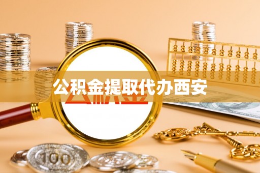 中区公积金提取代办西安