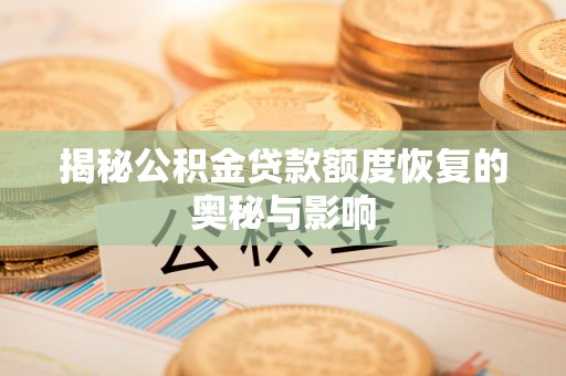 中区揭秘公积金贷款额度恢复的奥秘与影响