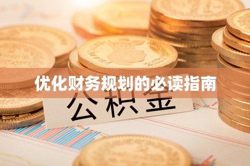 中区优化财务规划的必读指南