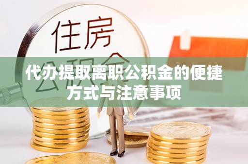 中区代办提取离职公积金的便捷方式与注意事项