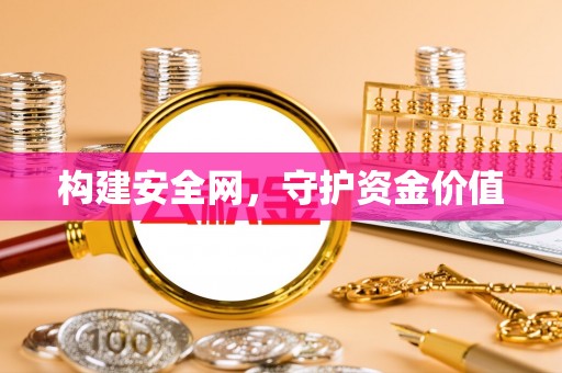 中区构建安全网，守护资金价值