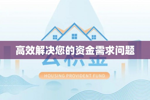 中区高效解决您的资金需求问题