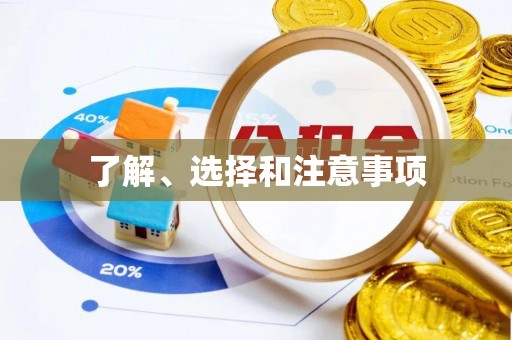 中区了解、选择和注意事项