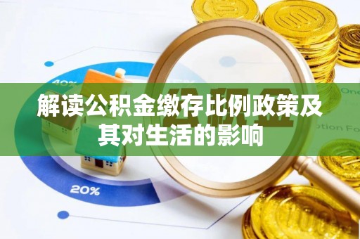 中区解读公积金缴存比例政策及其对生活的影响