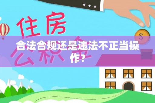 中区合法合规还是违法不正当操作？
