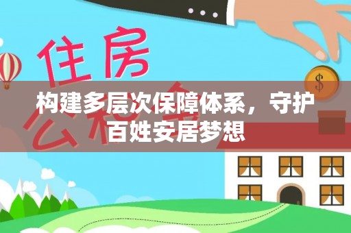 中区构建多层次保障体系，守护百姓安居梦想