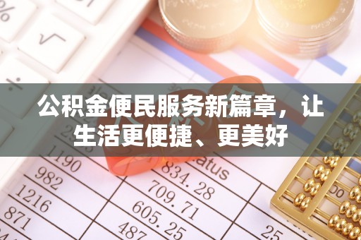 中区公积金便民服务新篇章，让生活更便捷、更美好