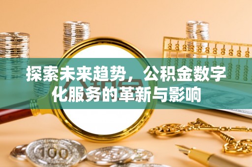 中区探索未来趋势，公积金数字化服务的革新与影响