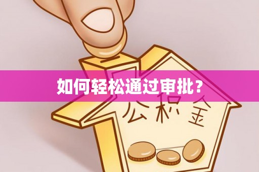 中区如何轻松通过审批？
