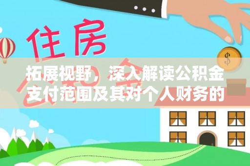 中区拓展视野，深入解读公积金支付范围及其对个人财务的影响
