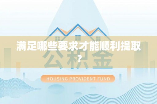 中区满足哪些要求才能顺利提取？