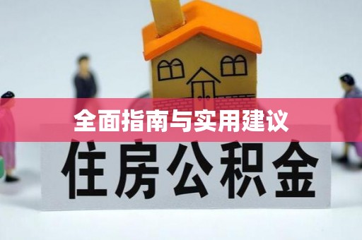 中区全面指南与实用建议
