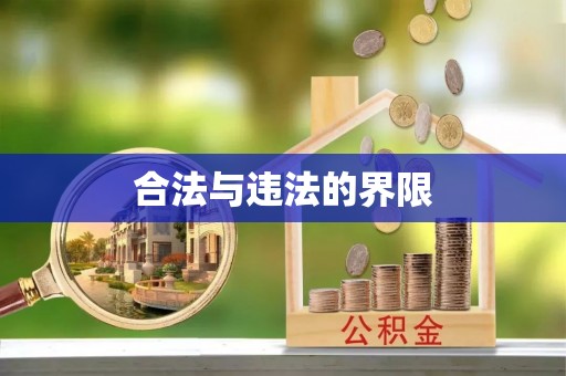 中区合法与违法的界限