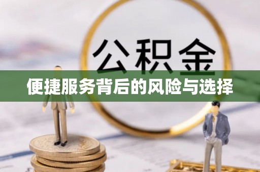 中区便捷服务背后的风险与选择
