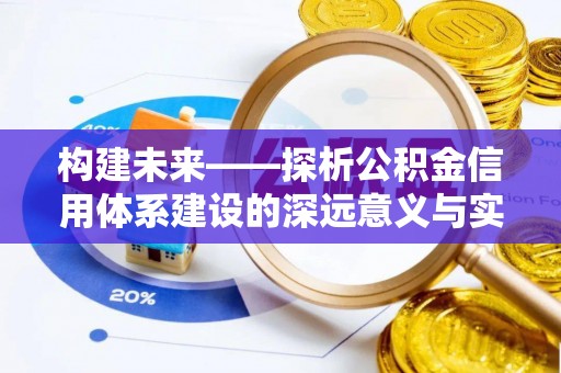 中区构建未来——探析公积金信用体系建设的深远意义与实践路径