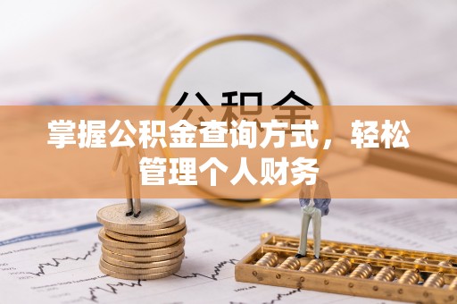 中区掌握公积金查询方式，轻松管理个人财务