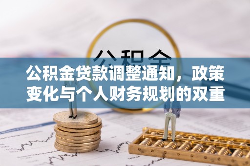 中区公积金贷款调整通知，政策变化与个人财务规划的双重影响