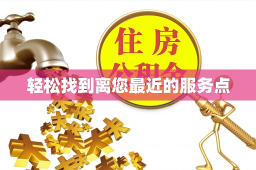 中区轻松找到离您最近的服务点