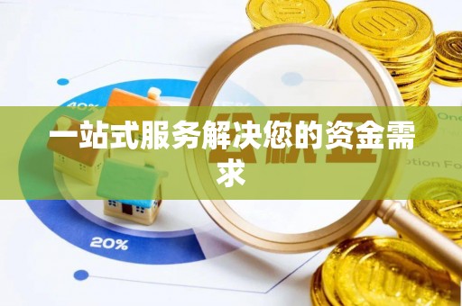 中区一站式服务解决您的资金需求
