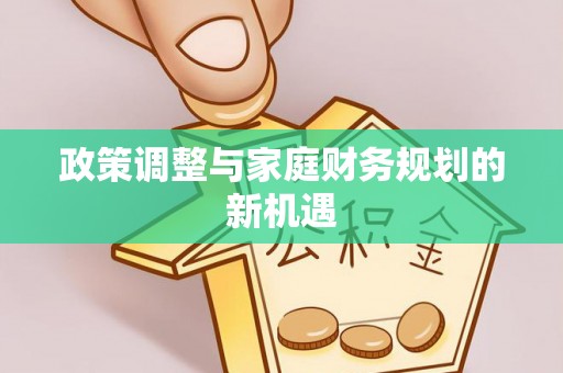 中区政策调整与家庭财务规划的新机遇