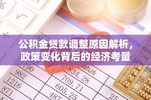 中区公积金贷款调整原因解析，政策变化背后的经济考量