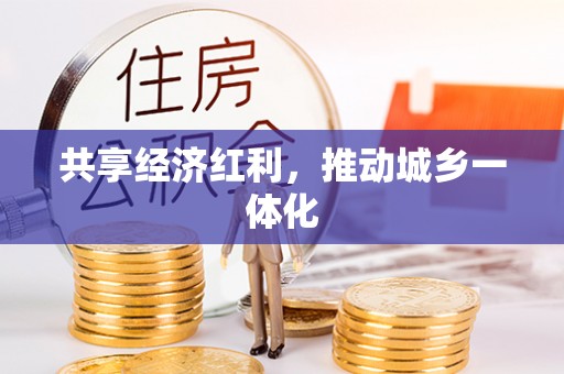 中区共享经济红利，推动城乡一体化