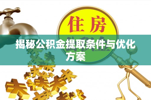 中区揭秘公积金提取条件与优化方案