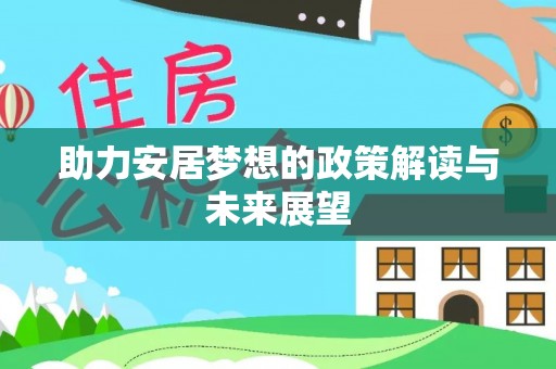 中区助力安居梦想的政策解读与未来展望