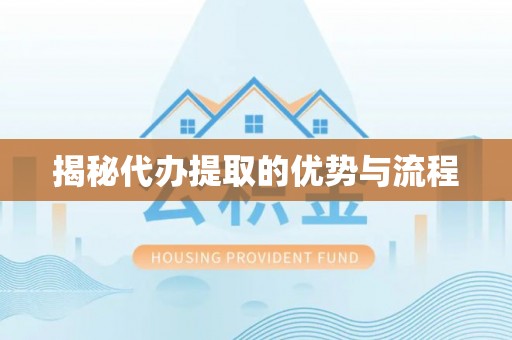 中区揭秘代办提取的优势与流程