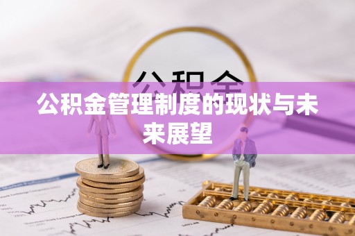 中区公积金管理制度的现状与未来展望