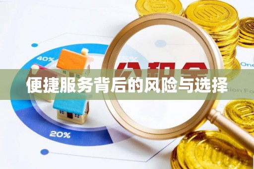 中区便捷服务背后的风险与选择