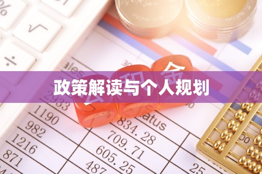中区政策解读与个人规划